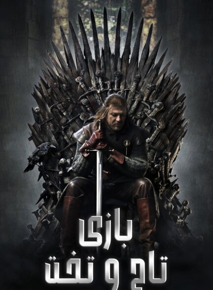 دانلود سریال Game of Thrones 2011-2019 با زیرنویس چسبیده